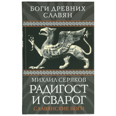 Радигост и Сварог: Славянские боги, Михаил Серяков Радигост и Сварог: Славянские боги, Михаил Серяков