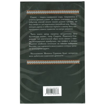 Радигост и Сварог: Славянские боги, Михаил Серяков Радигост и Сварог: Славянские боги, Михаил Серяков