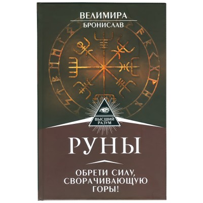 Руны. Обрети силу, сворачивающую горы!, Велимира, Бронислав Руны. Обрети силу, сворачивающую горы!, Велимира, Бронислав