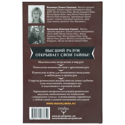 Руны. Обрети силу, сворачивающую горы!, Велимира, Бронислав Руны. Обрети силу, сворачивающую горы!, Велимира, Бронислав