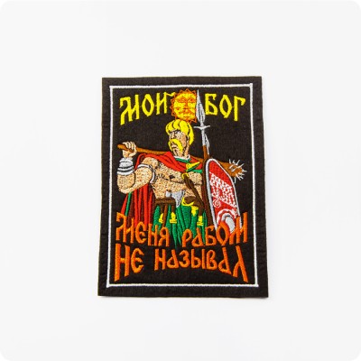 Нашивка - патч Воин Нашивка - патч Воин